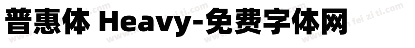 普惠体 Heavy字体转换